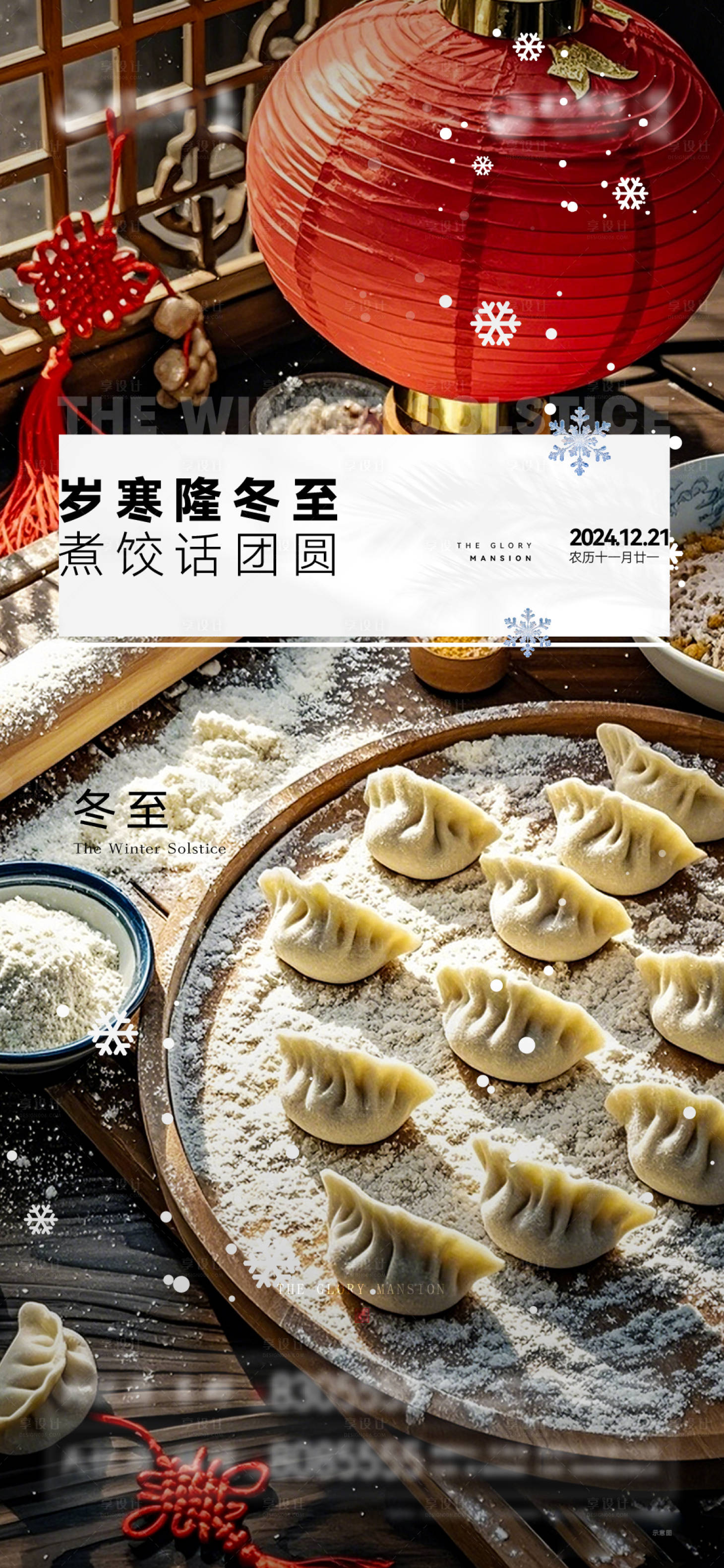 源文件下載【享設(shè)計】搜索編號：21440028018718649【地產(chǎn)二十四節(jié)氣冬至單圖】