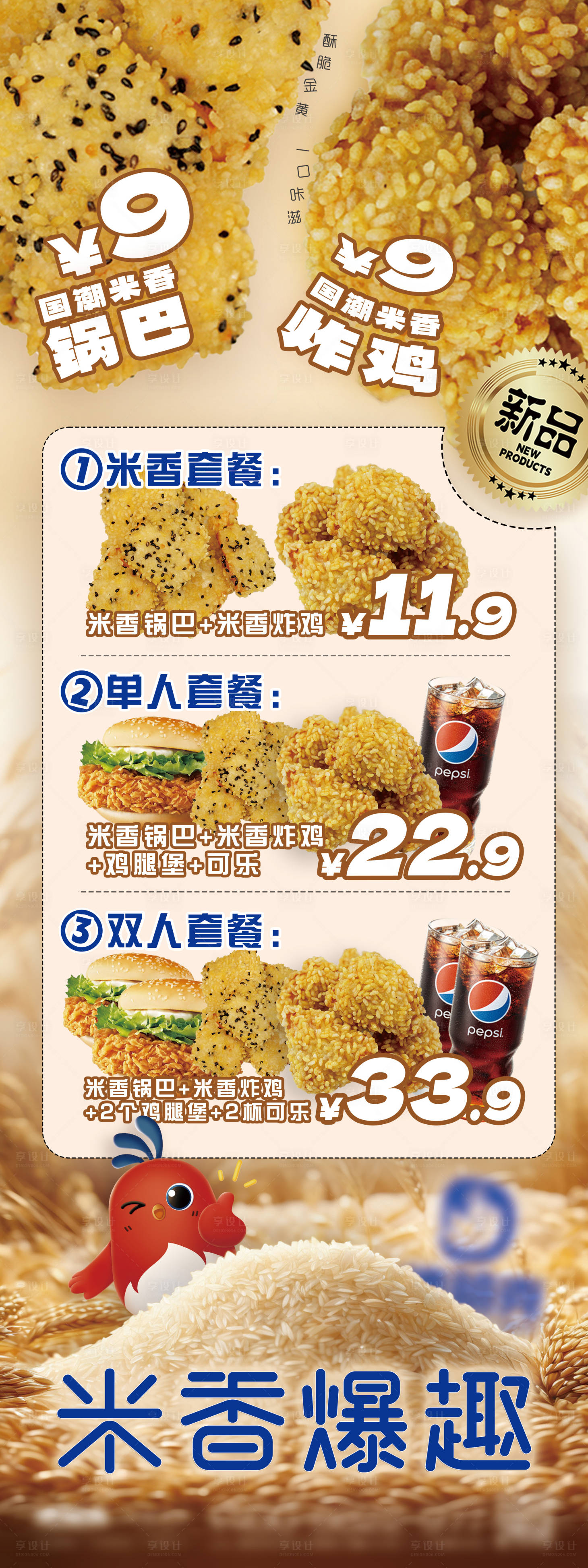 源文件下载【享设计】搜索编号：30810027725925027【米香爆趣套餐易拉宝】