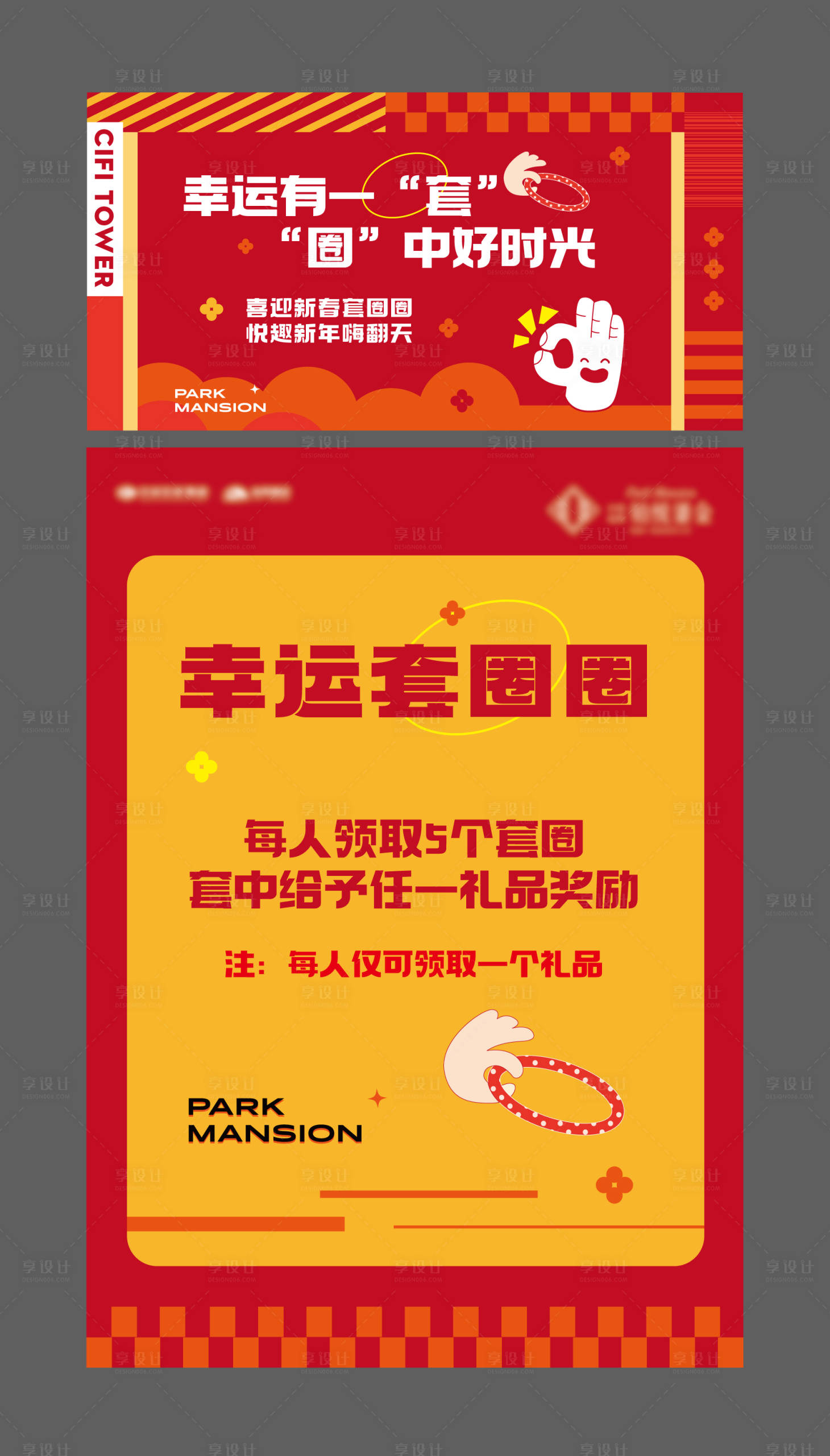 源文件下载【享设计】搜索编号：39140028041576991【套圈暖场活动】