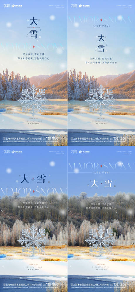源文件下载【享设计】搜索编号：72780027623491238【房地产小雪大雪系列海报】