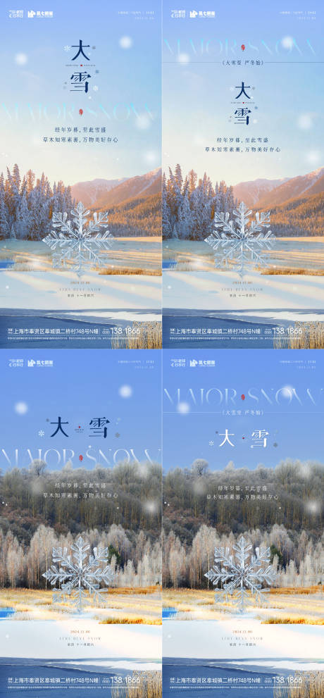 源文件下载【房地产小雪大雪系列海报】编号：72780027623491238