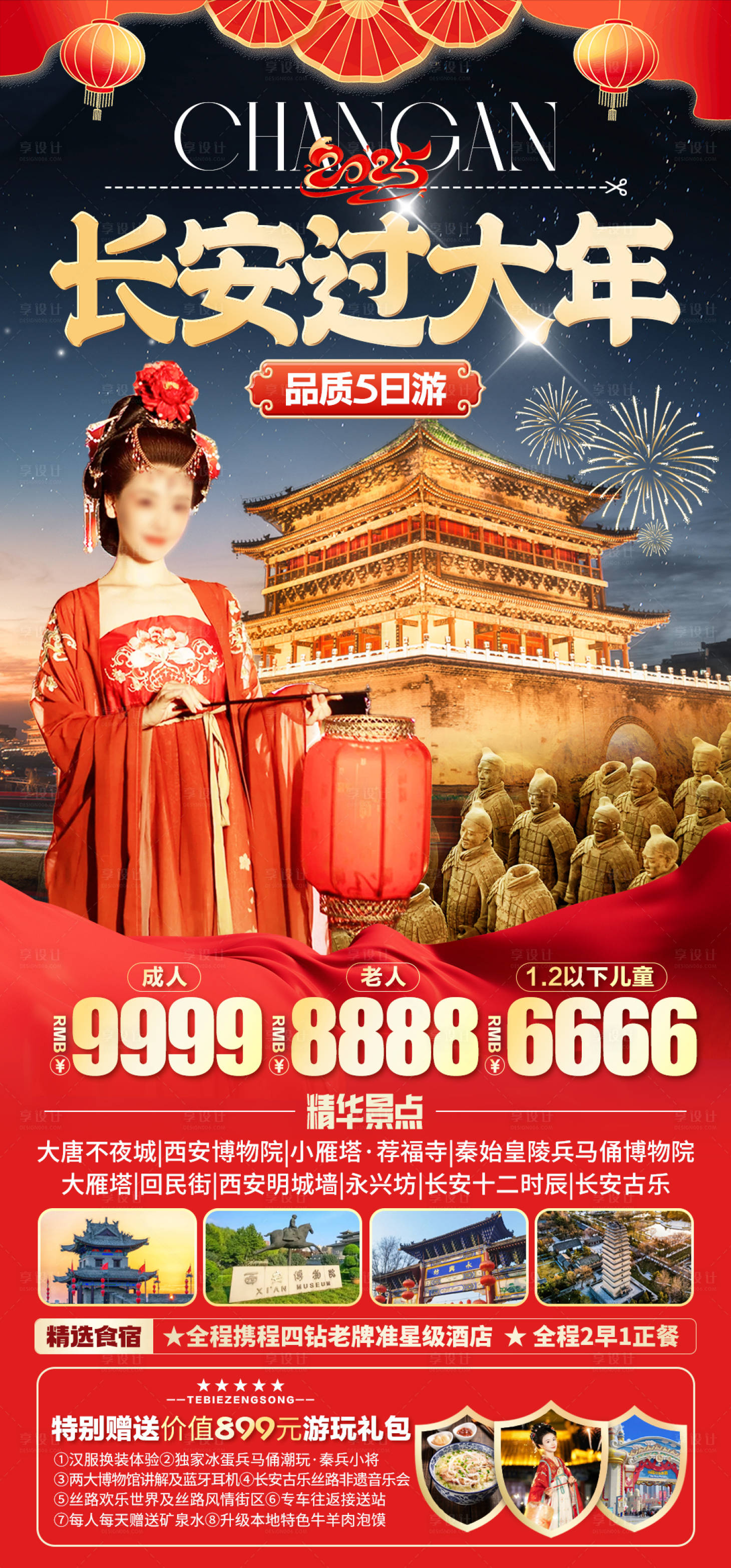 源文件下載【西安春節(jié)海報】編號：21750027856491467