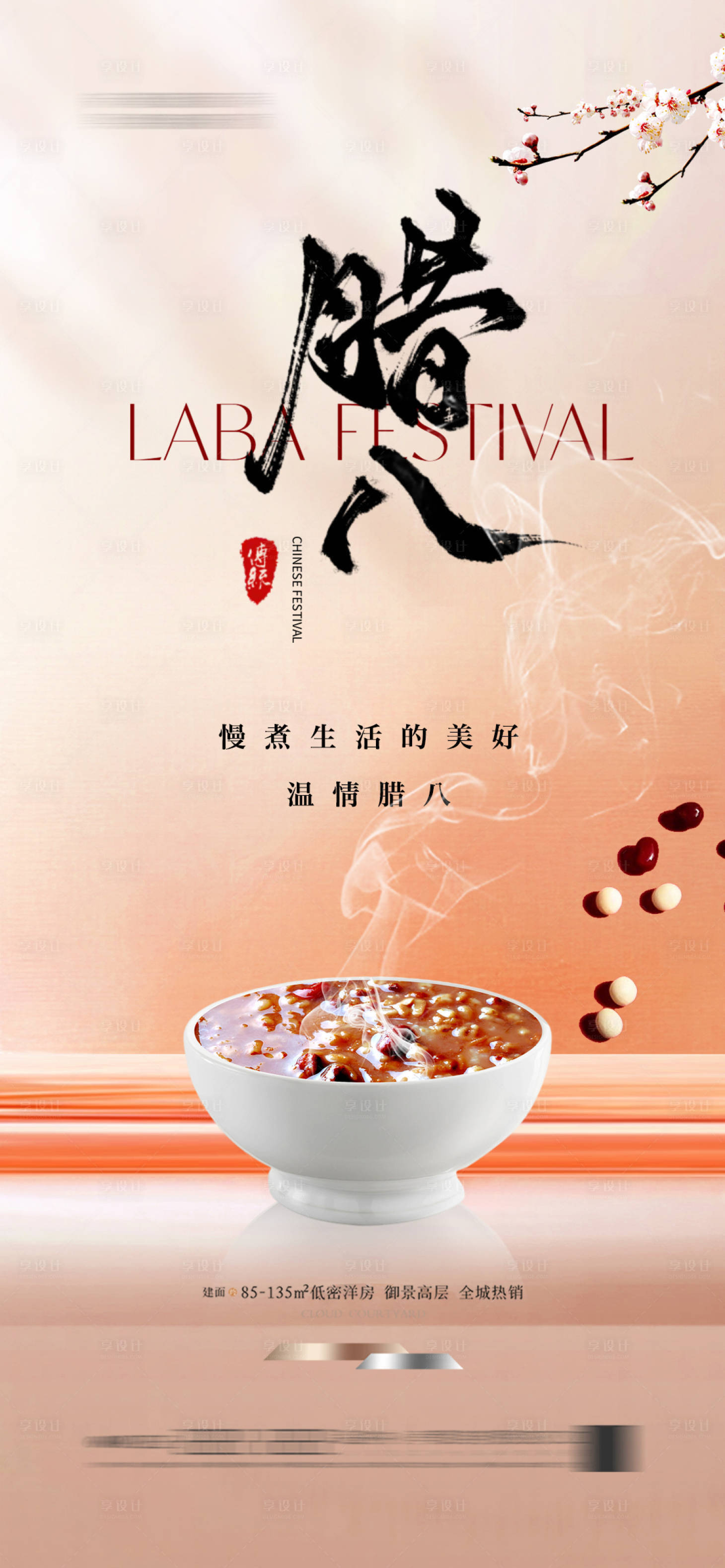 源文件下载【享设计】搜索编号：63980028133184626【腊八节海报】