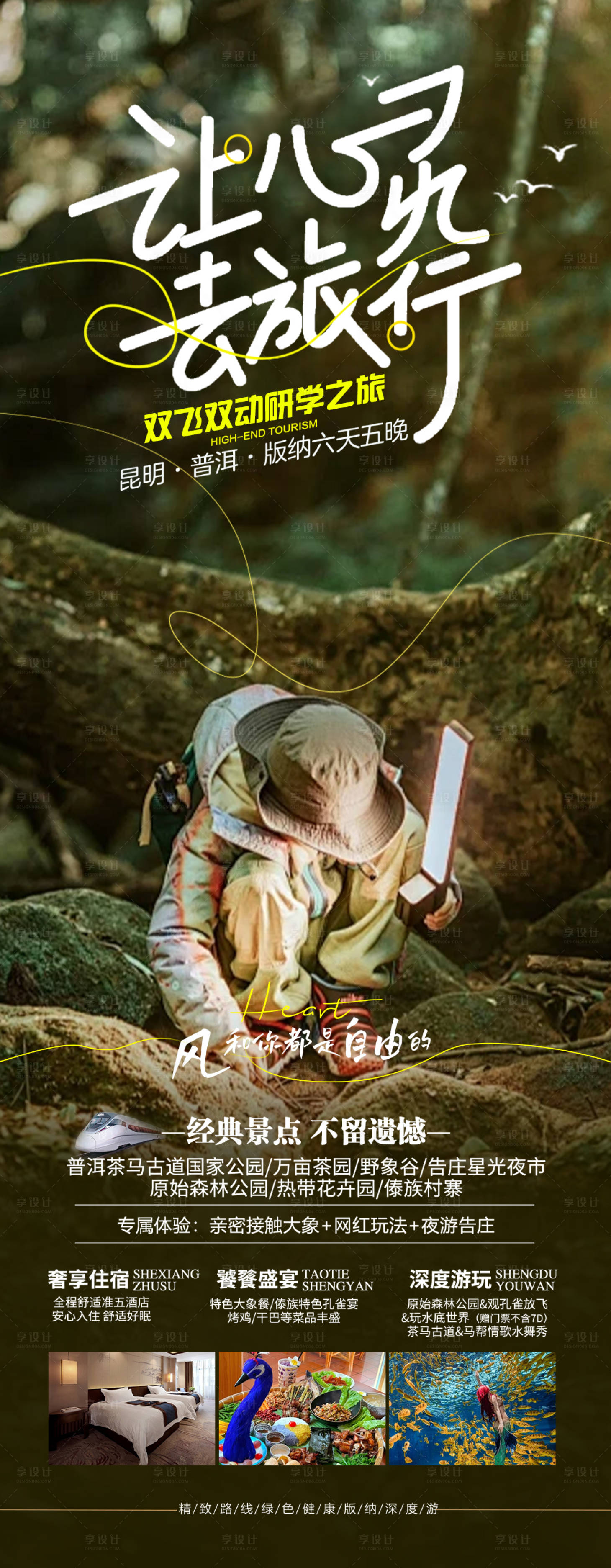 源文件下载【享设计】搜索编号：70240028112138478【版纳旅游研学海报】