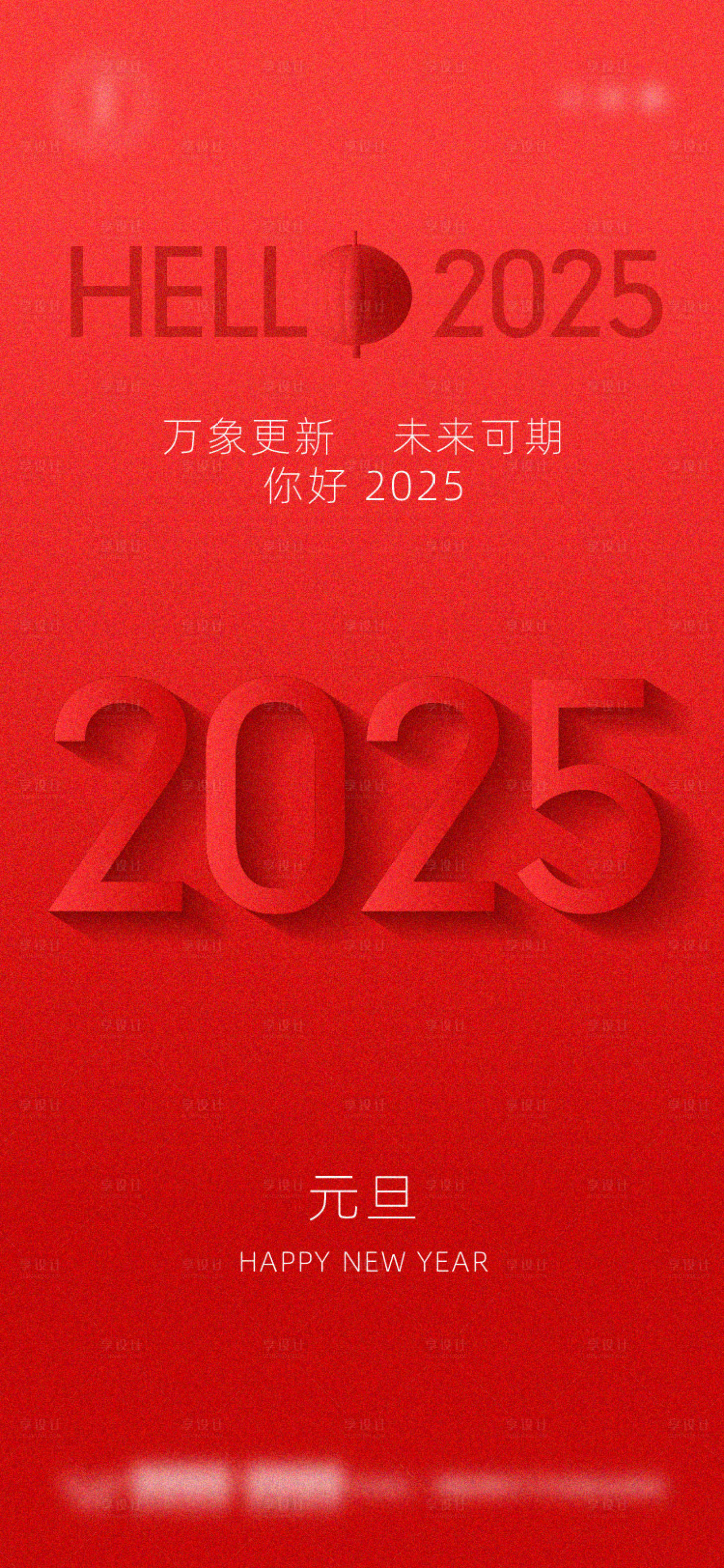源文件下載【享設計】搜索編號：95490027704874305【2025元旦節日移動端海報】