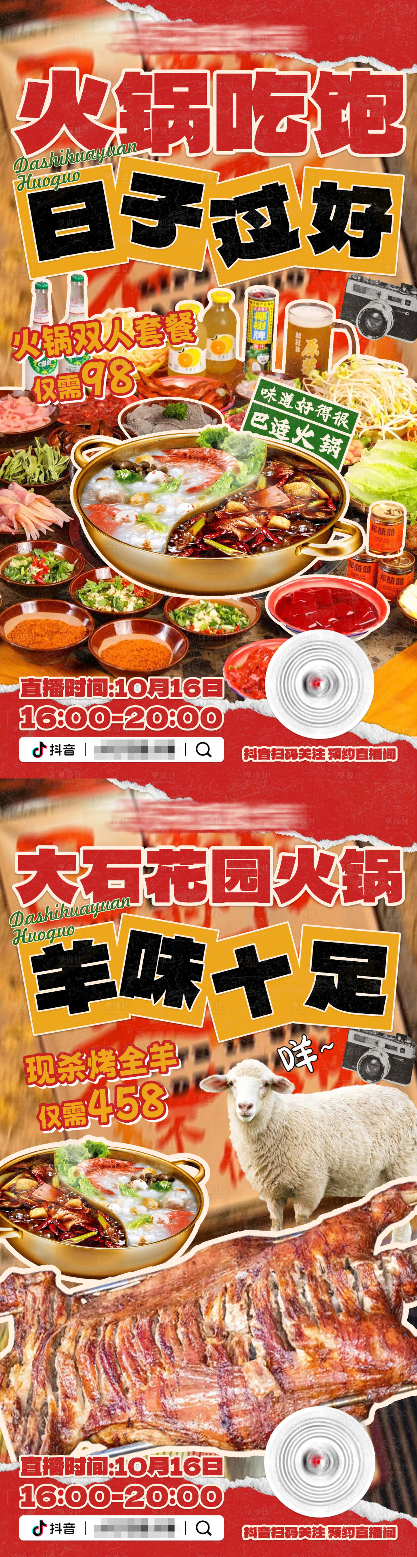 源文件下載【享設(shè)計】搜索編號：17620027829217065【紅色火鍋烤全羊餐飲海報抖音直播海報】