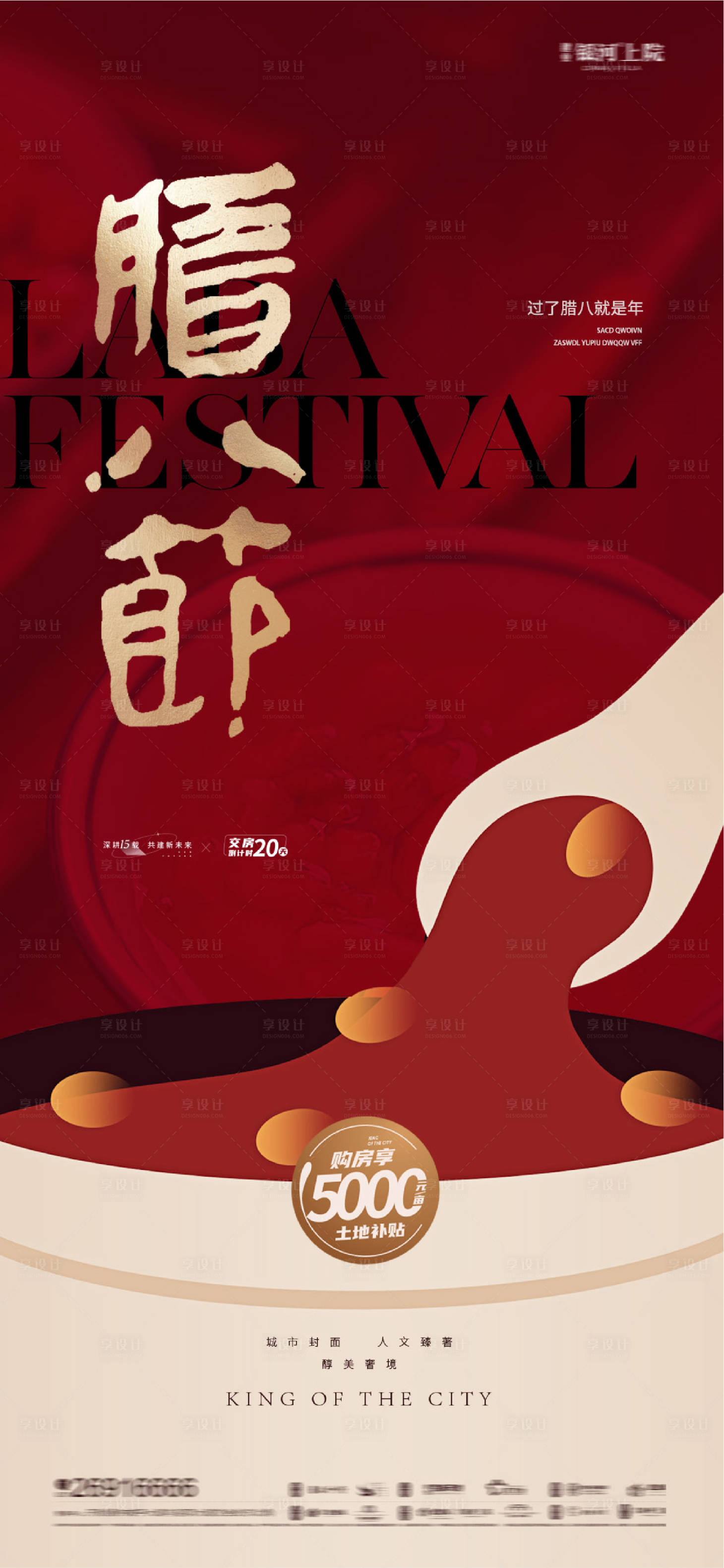 源文件下载【享设计】搜索编号：54050028114551996【腊八节海报】
