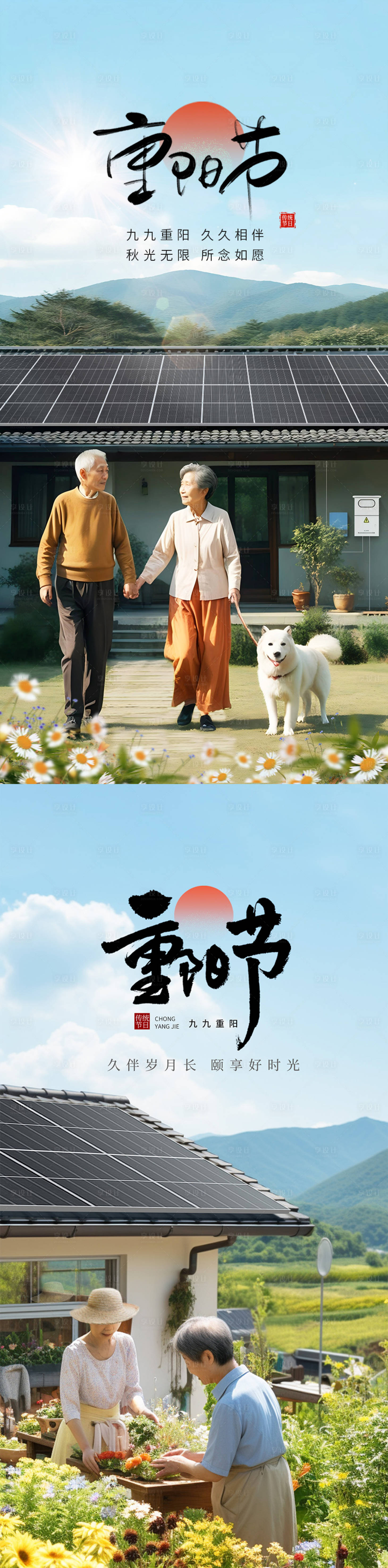 源文件下载【享设计】搜索编号：48400027885016904【秋季重阳养老乡村光伏海报】
