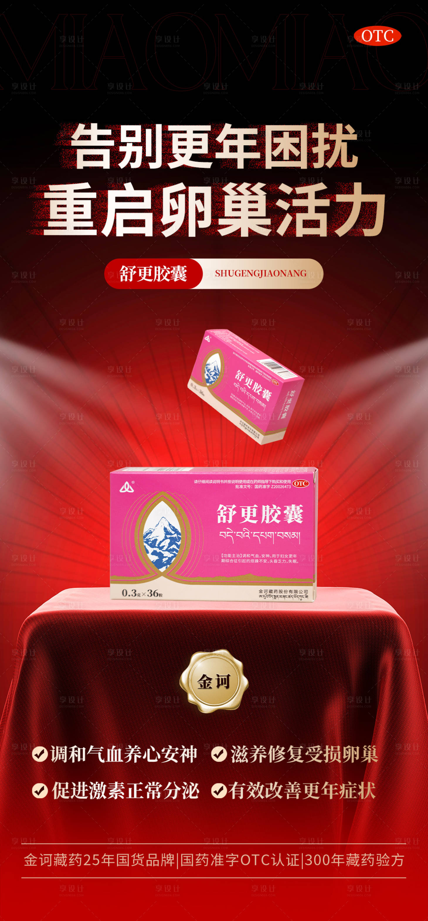 源文件下載【享設計】搜索編號：91830027011282717【更年期產品海報】
