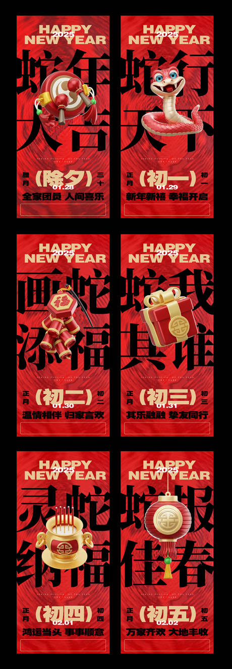 源文件下载【2025蛇年春节系列海报】编号：91860028171449897
