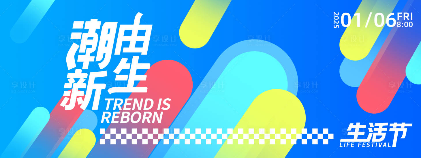 源文件下载【享设计】搜索编号：20790027703371774【潮由新生时尚背景板】