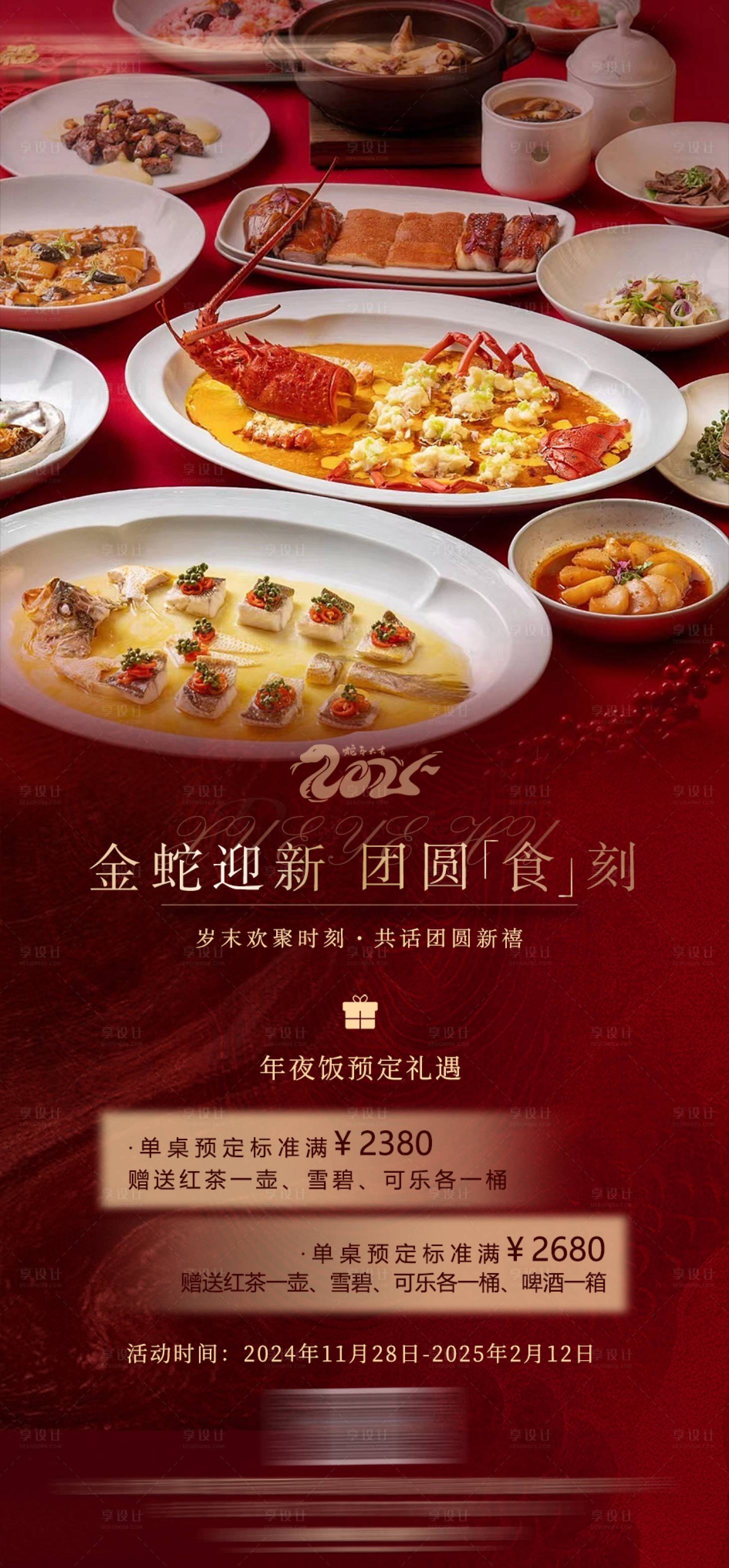 源文件下载【享设计】搜索编号：90830027749919498【年夜饭活动海报】