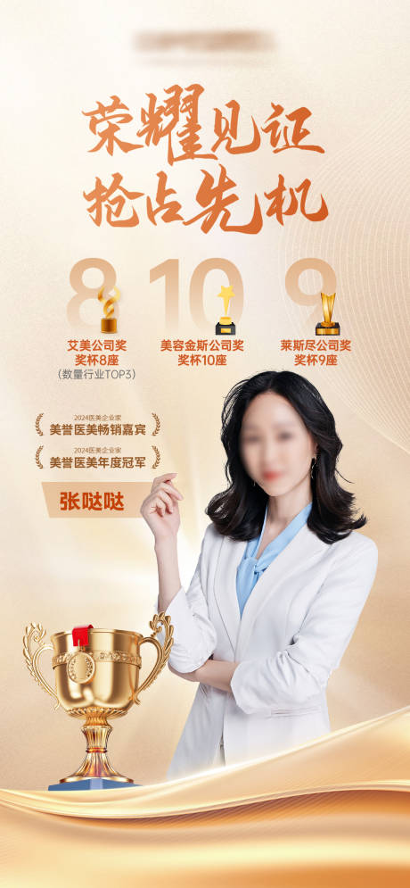 源文件下載【享設計】搜索編號：34720027982918004【醫美銷冠金牌冠軍海報】
