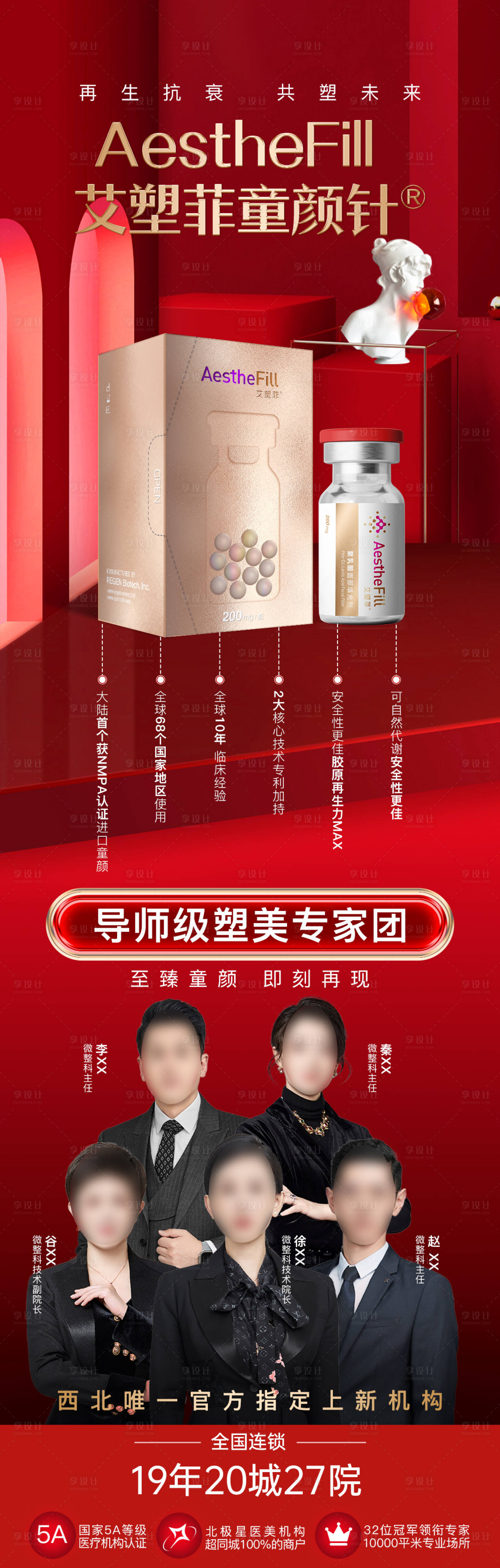 源文件下載【享設計】搜索編號：92570028066863406【醫美艾塑菲童顏針長圖海報】