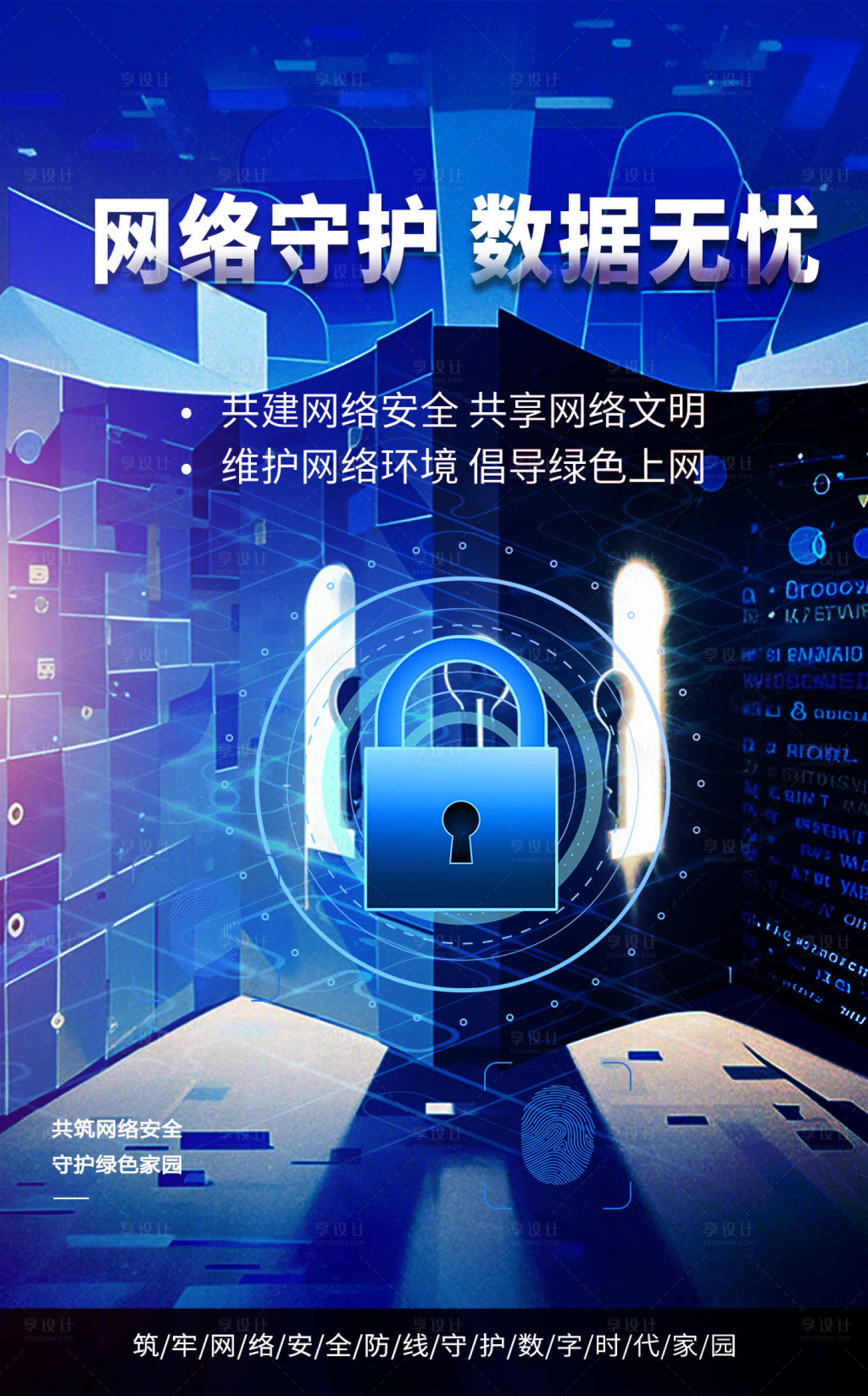 源文件下载【享设计】搜索编号：26130027889771089【保密公益信息网络安全宣传海报】