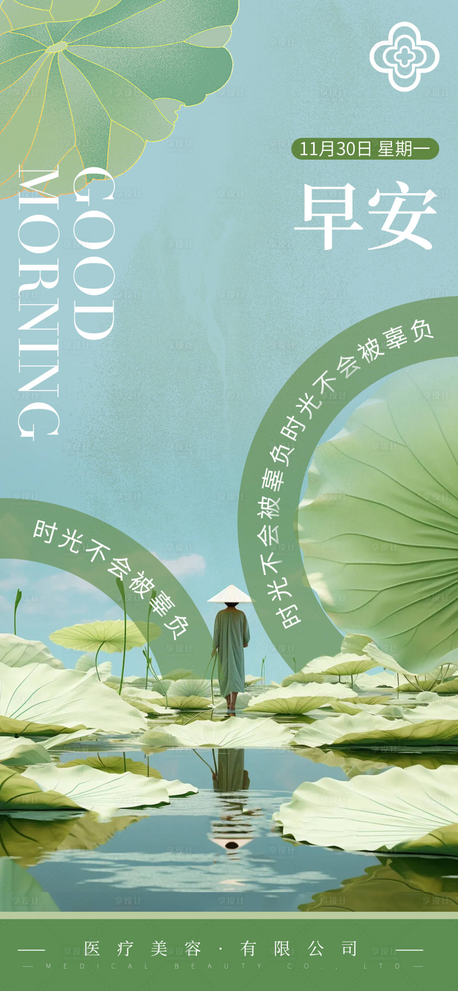 源文件下载【享设计】搜索编号：38830027628055988【医美早安日签海报】