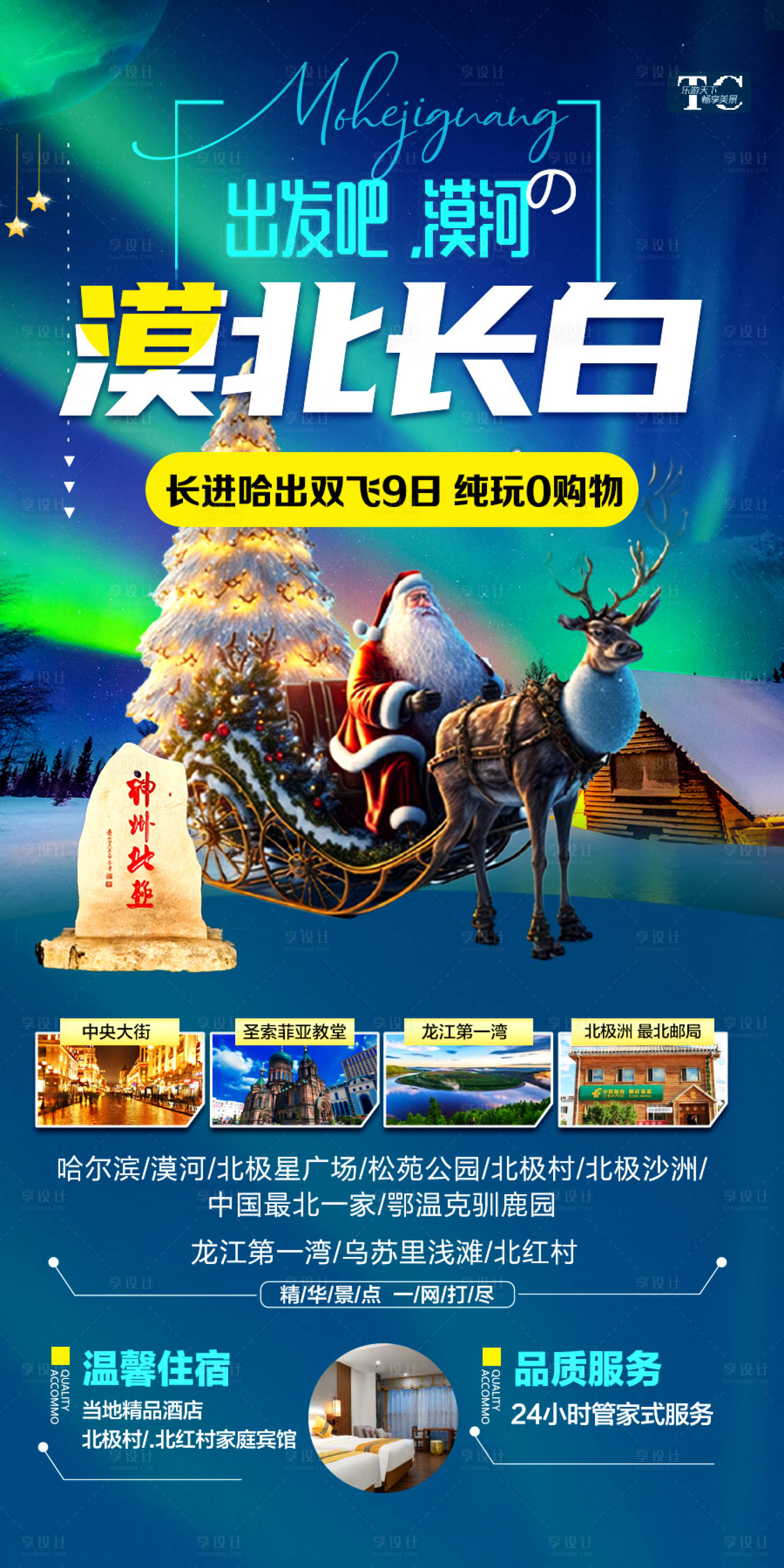 源文件下载【享设计】搜索编号：15120027846352427【东北雪乡漠河圣诞旅游海报】