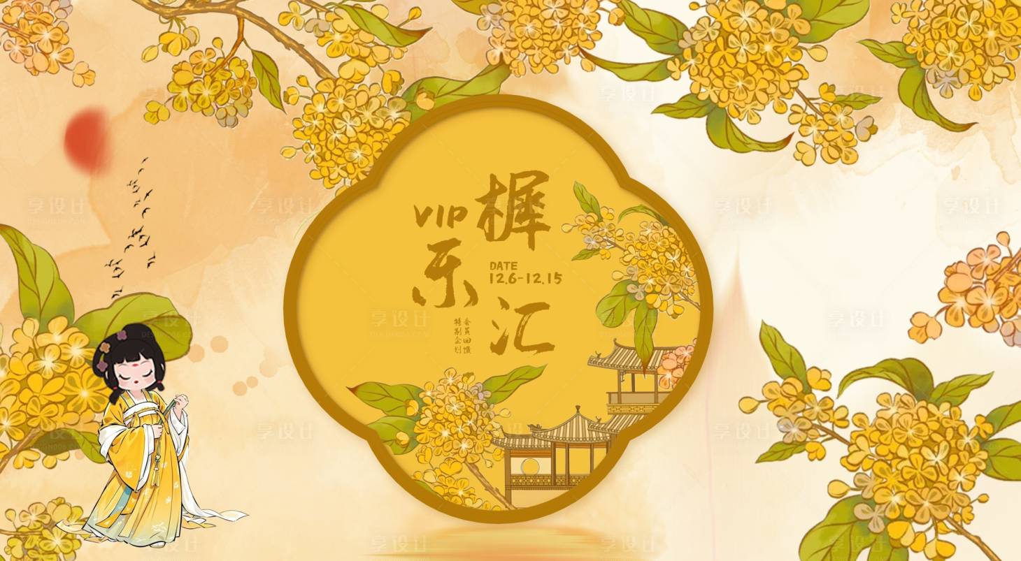 源文件下载【享设计】搜索编号：34350027619554239【桂花秋季会员主kv】