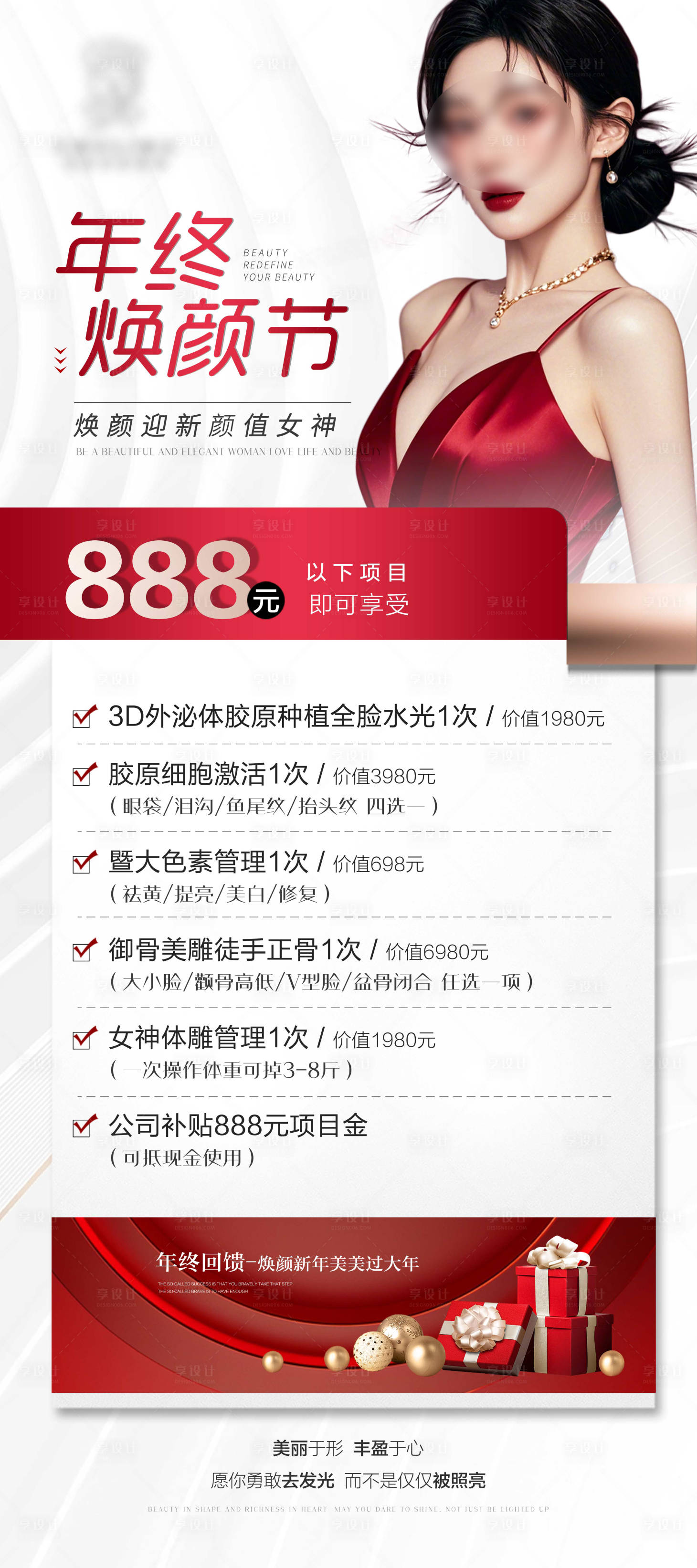 源文件下載【享設(shè)計(jì)】搜索編號：76380027941004535【醫(yī)美年終福利展架】