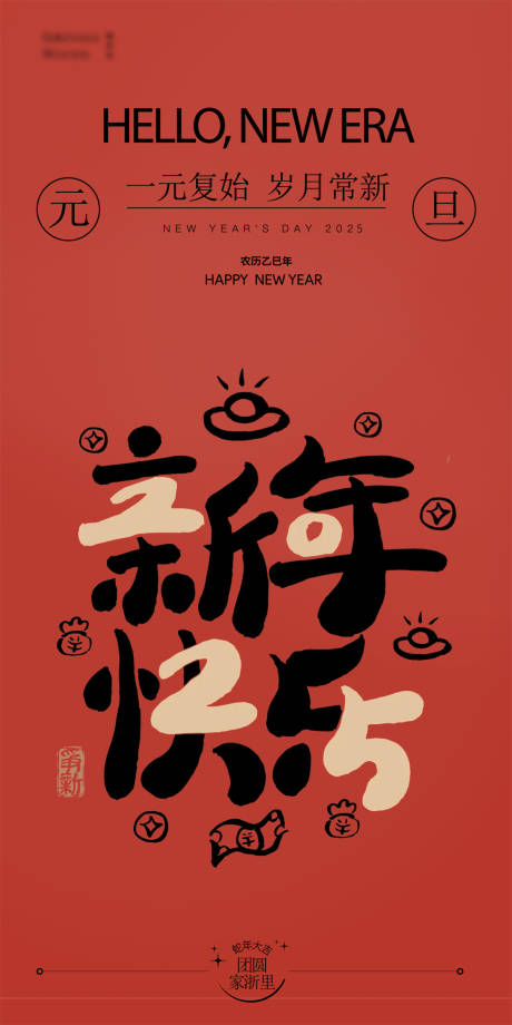 源文件下载【蛇年元旦海报】编号：95940027895243618