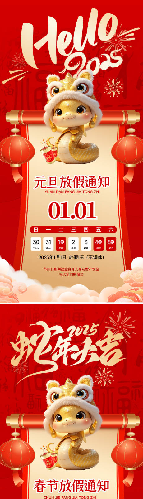 源文件下載【元旦春節蛇年放假通知海報】編號：40250028064617552