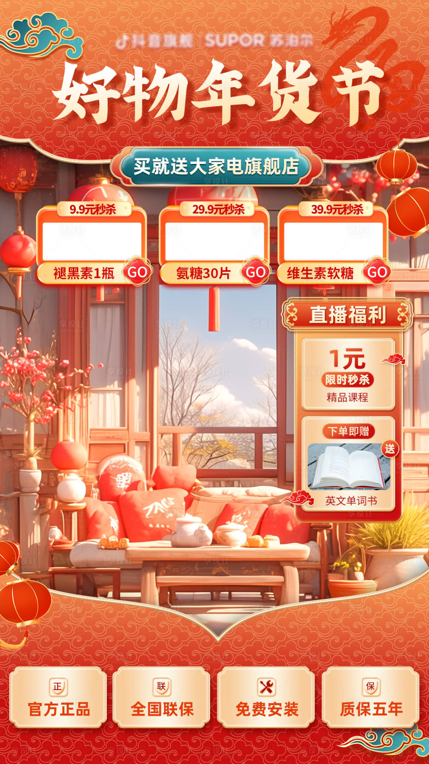 源文件下載【享設計】搜索編號：84610027890263852【年貨節促銷節日直播間海報】