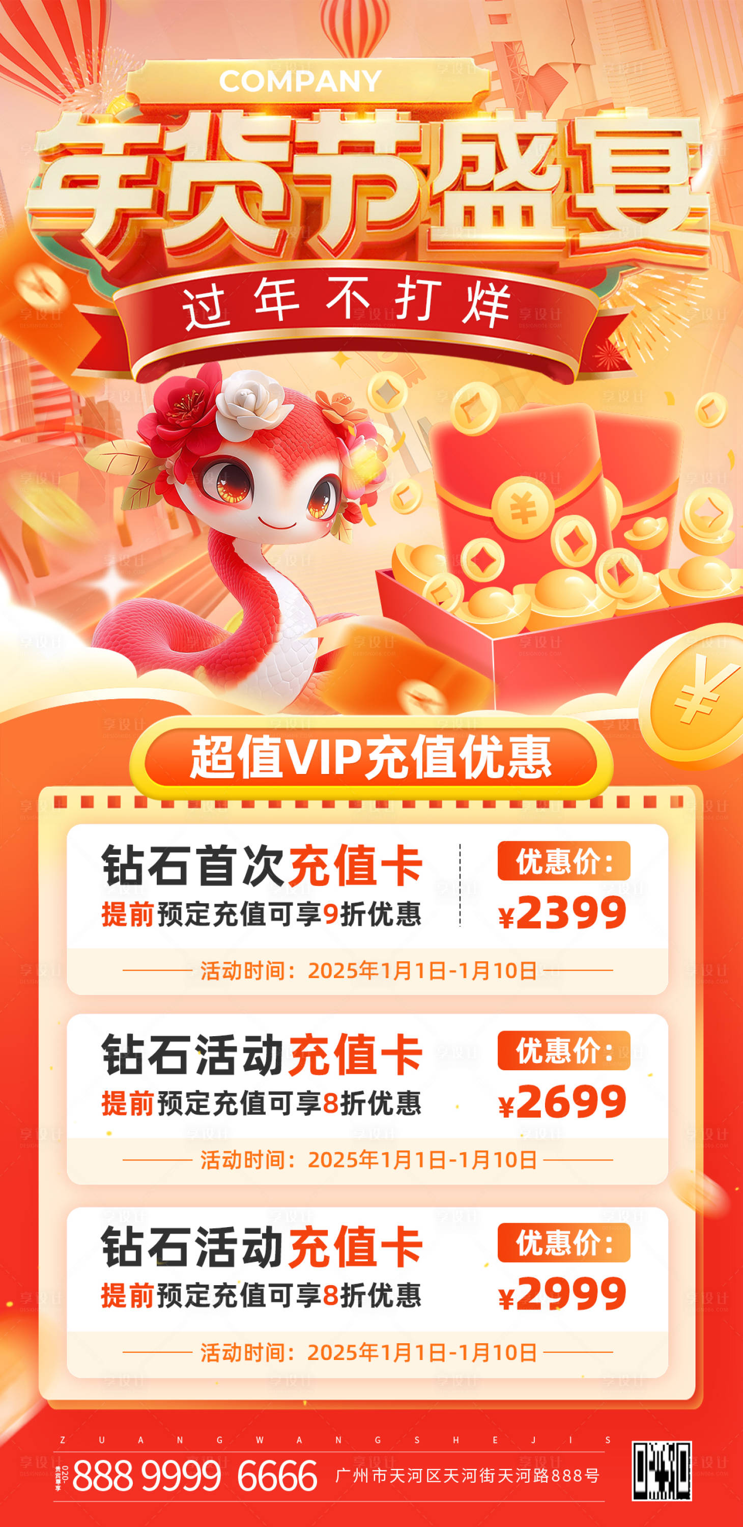 源文件下載【享設計】搜索編號：89050028102176016【2025蛇年年貨節盛典超值優惠海報】