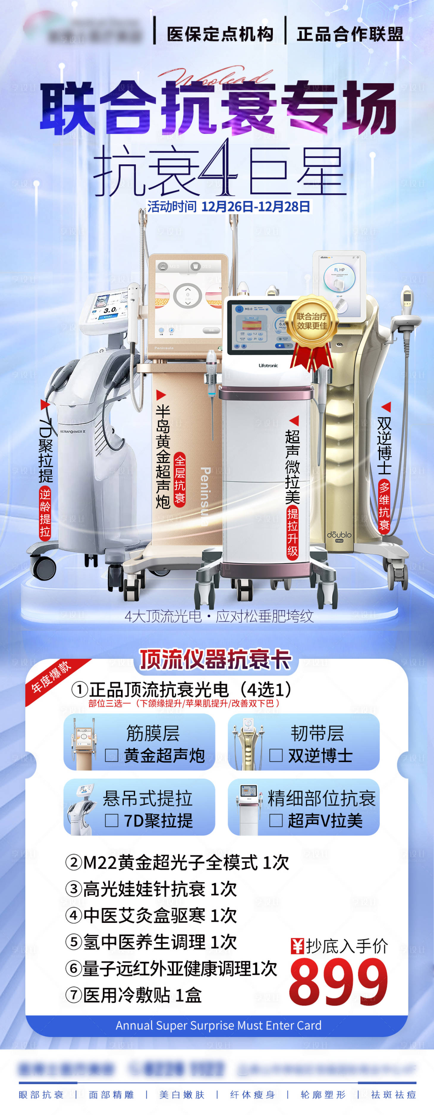 源文件下載【享設(shè)計(jì)】搜索編號(hào)：49410028066258606【醫(yī)美聯(lián)合抗衰儀器】