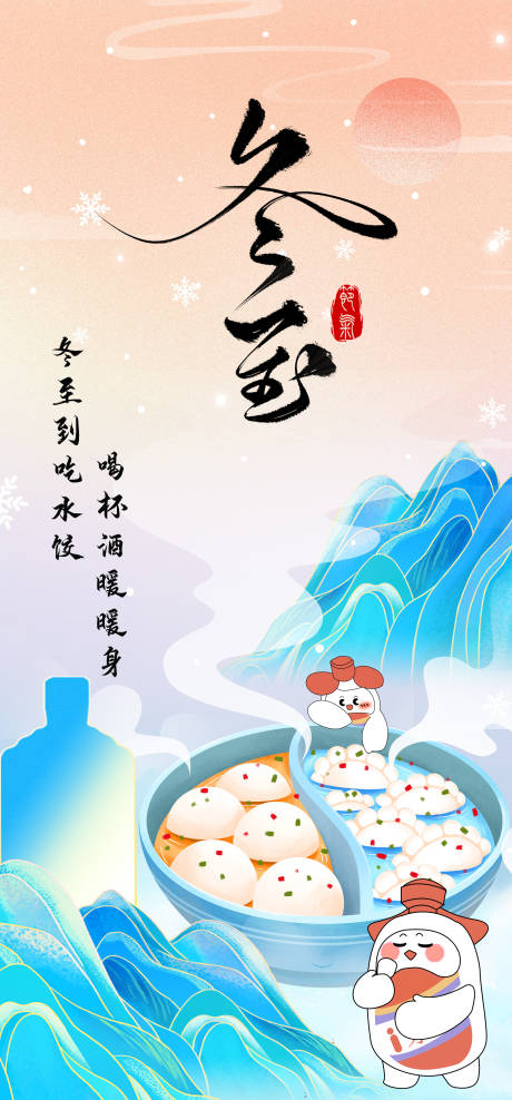 源文件下载【冬至节气饺子海报】编号：63670027973796582