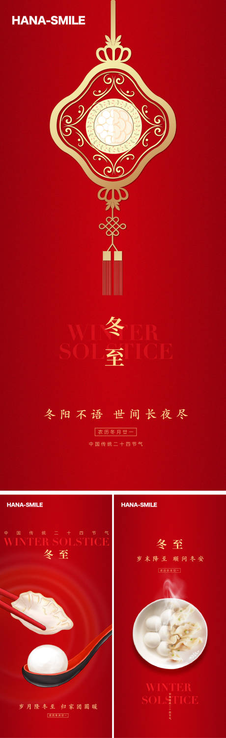源文件下载【红色冬至海报】编号：44620027868079872