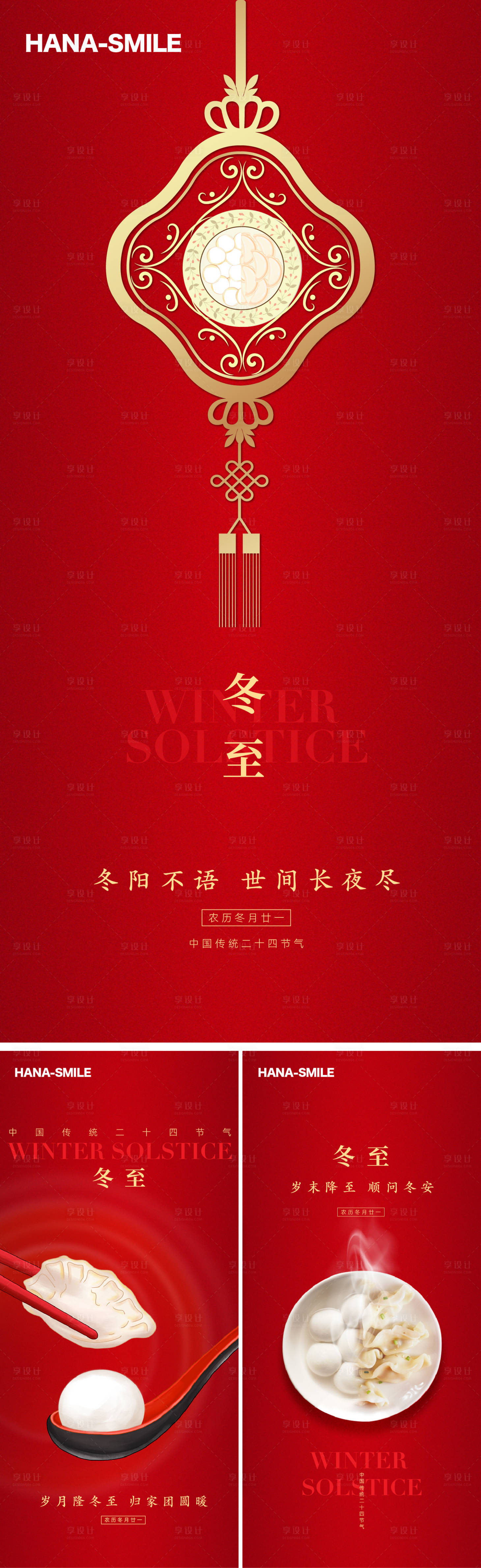 源文件下载【享设计】搜索编号：44620027868079872【红色冬至海报】