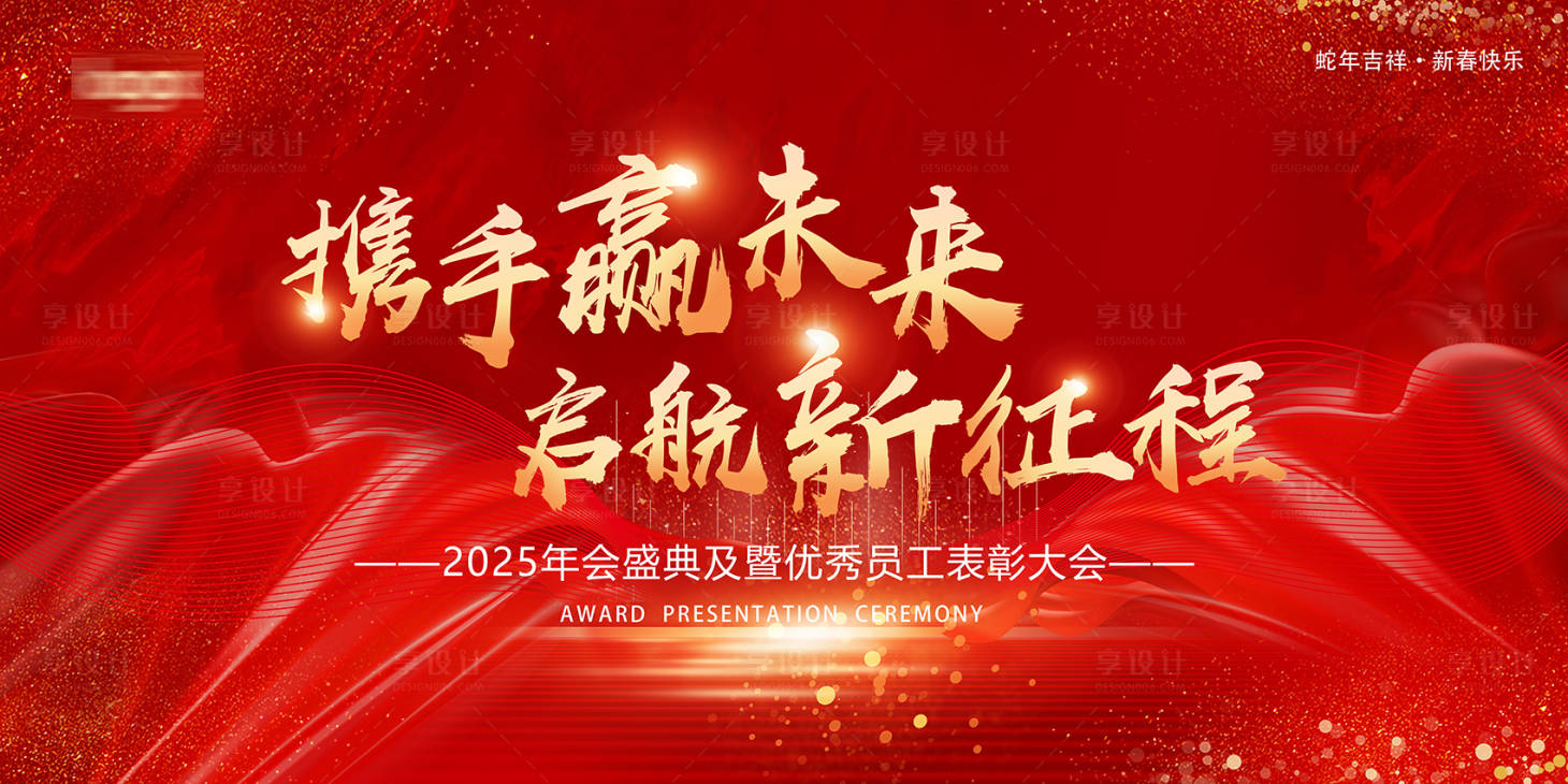 源文件下載【享設計】搜索編號：30570028047735243【年會背景2025表彰大會蛇年新年】