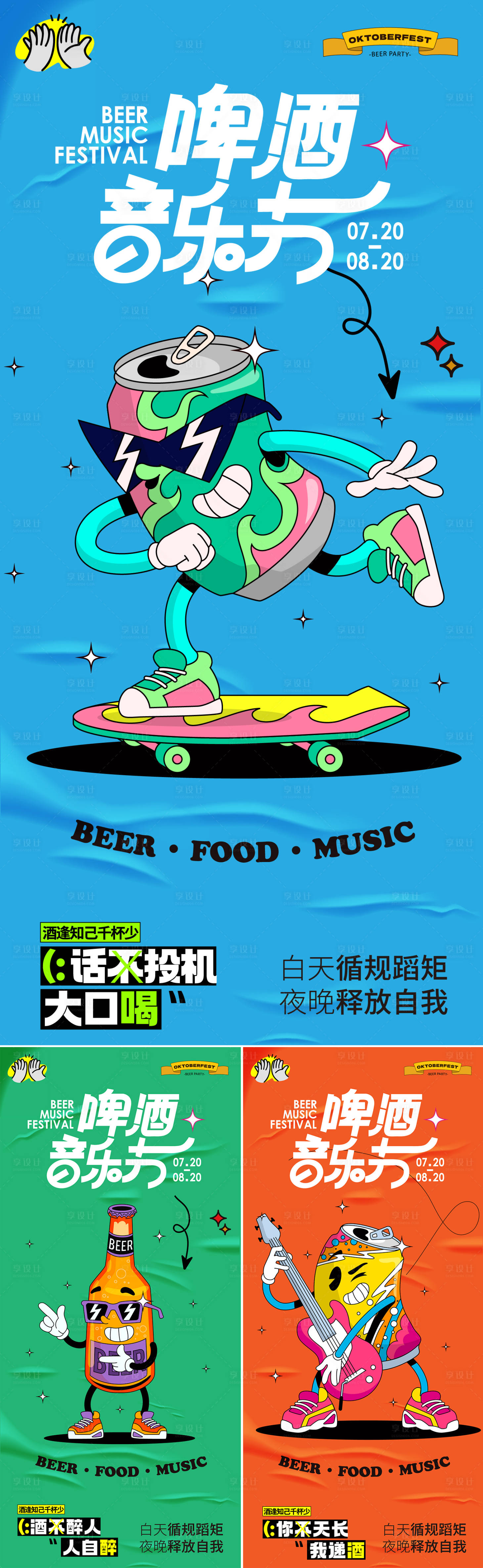 源文件下載【享設計】搜索編號：30220027750209229【啤酒音樂節】