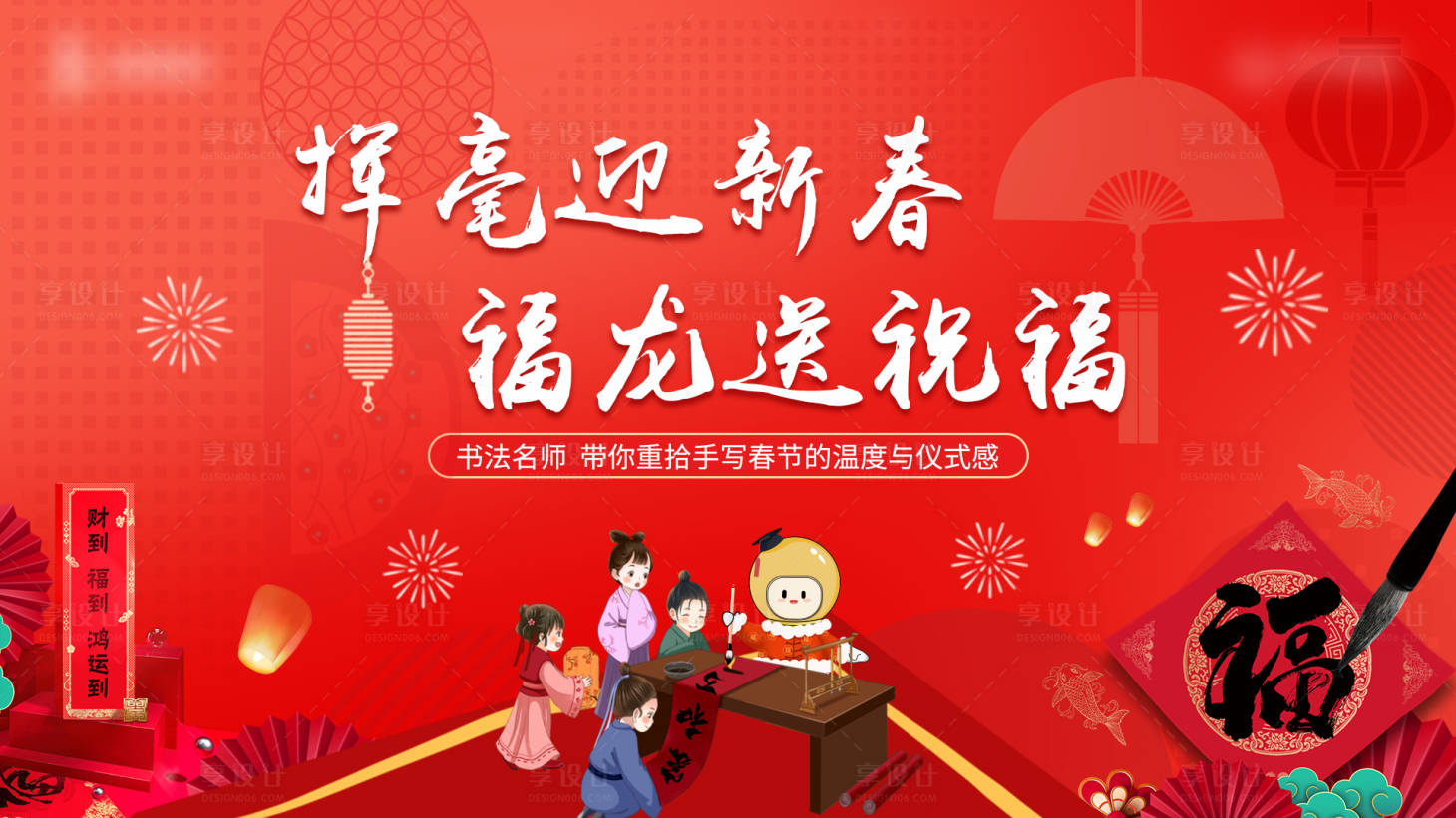 源文件下载【享设计】搜索编号：58670027738288053【地产写春联活动】