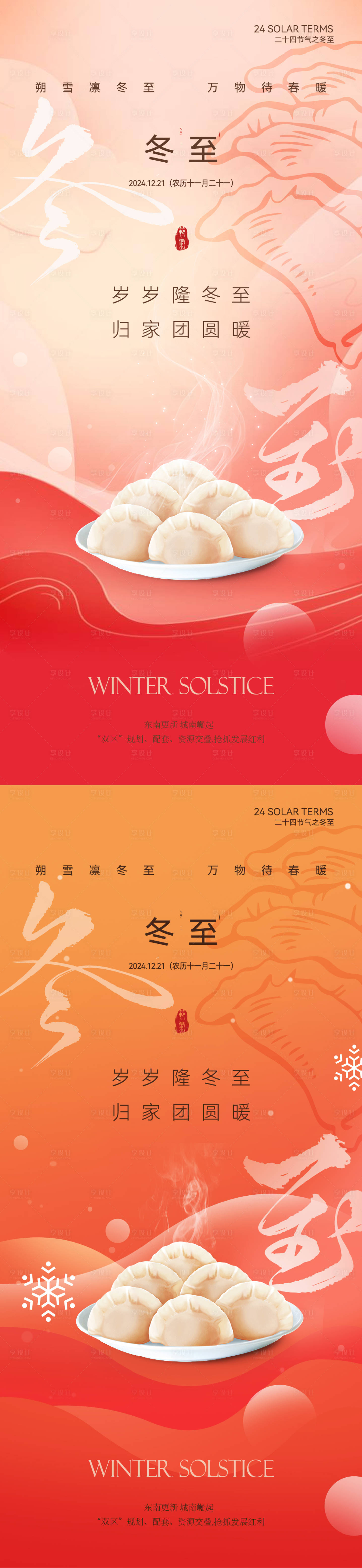 源文件下载【享设计】搜索编号：58260027857106670【冬至意境节气海报】