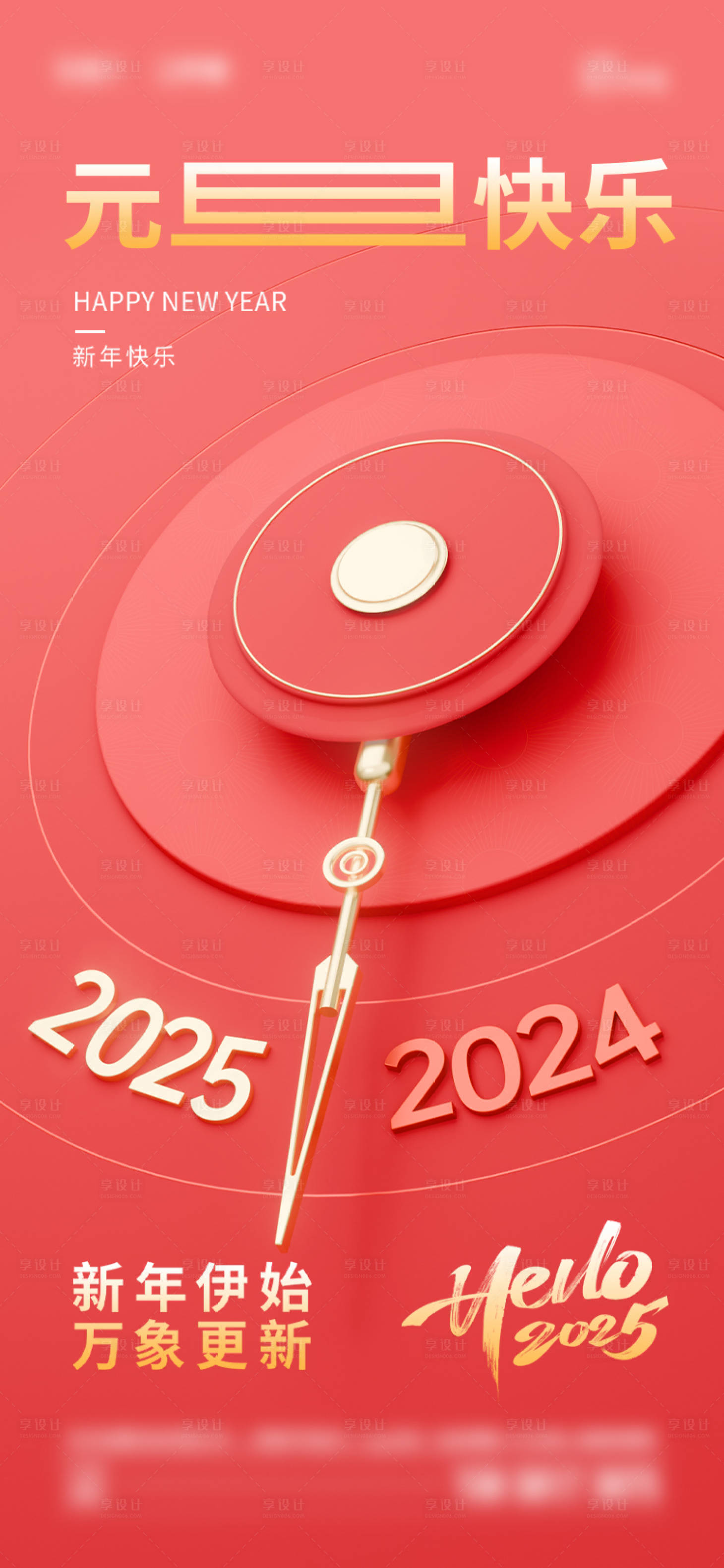 源文件下载【享设计】搜索编号：48950028081778972【2025年元旦海报】