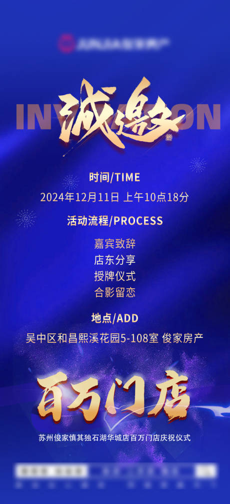 源文件下载【享设计】搜索编号：39120027674295738【百万门店邀请函会议海报】