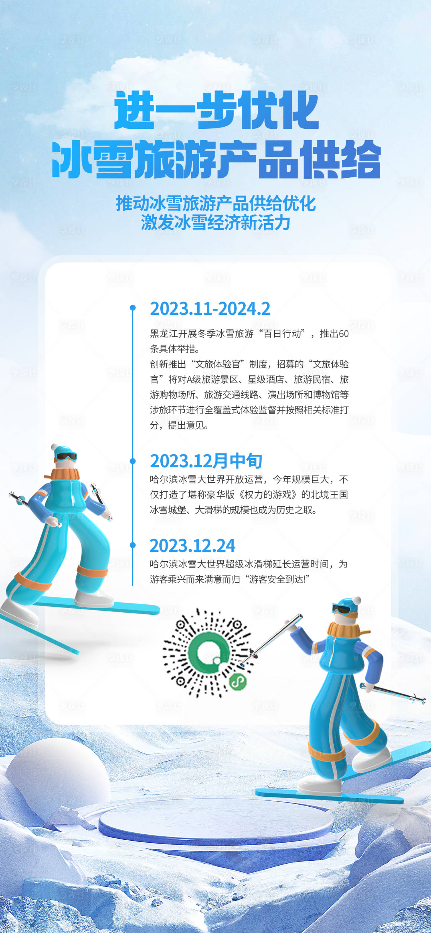 源文件下载【享设计】搜索编号：55640027905244329【蓝色冰雪旅游数据海报】