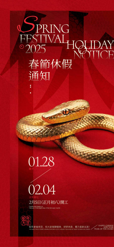 源文件下載【享設計】搜索編號：42390028120836534【蛇年春節休假通知海報】