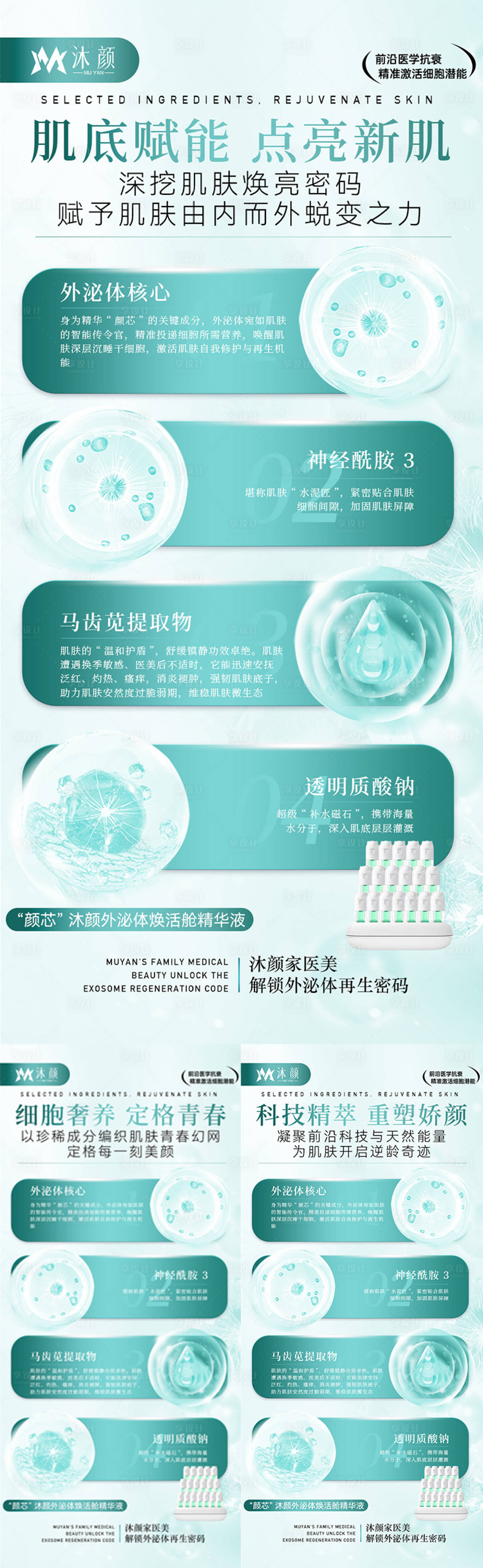 源文件下载【医美外泌体抗衰产品系列海报】编号：84180027760209827