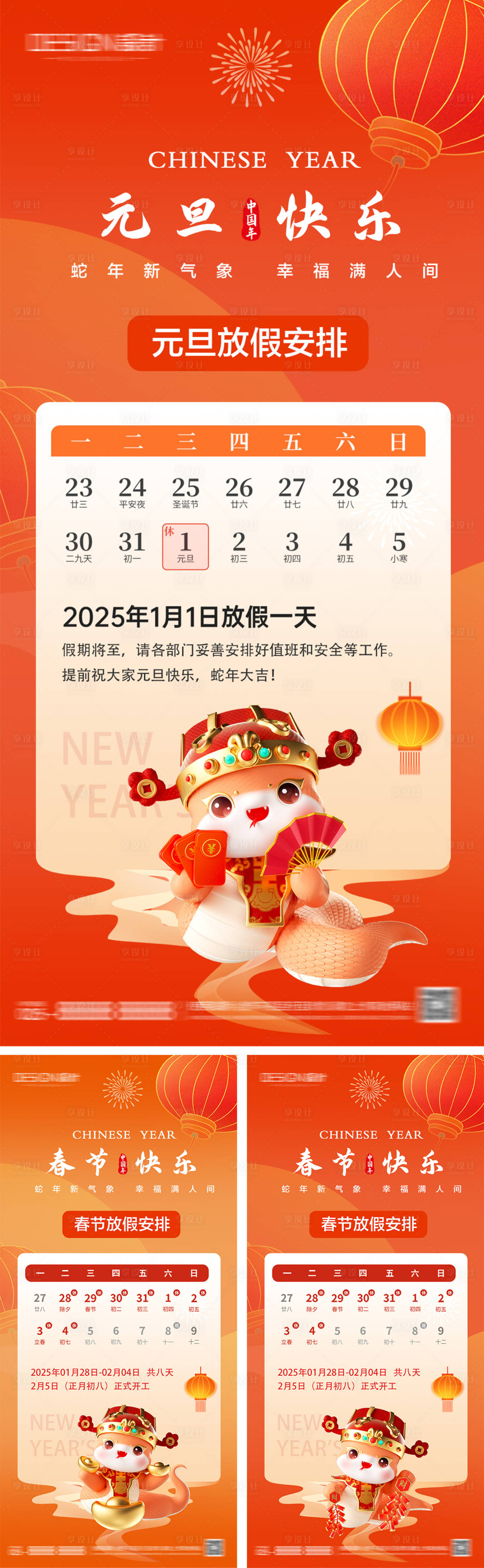 源文件下載【享設計】搜索編號：35800027981598699【2025元旦春節放假通知海報】