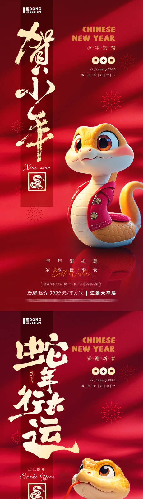 源文件下載【享設(shè)計(jì)】搜索編號(hào)：42560028045196310【小年除夕春節(jié)海報(bào)】
