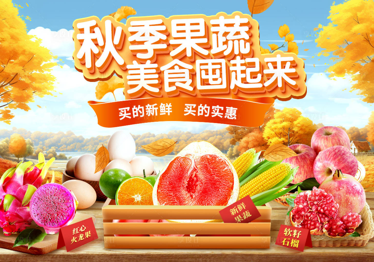 源文件下载【享设计】搜索编号：23830028154701931【生鲜果蔬秋季banner】
