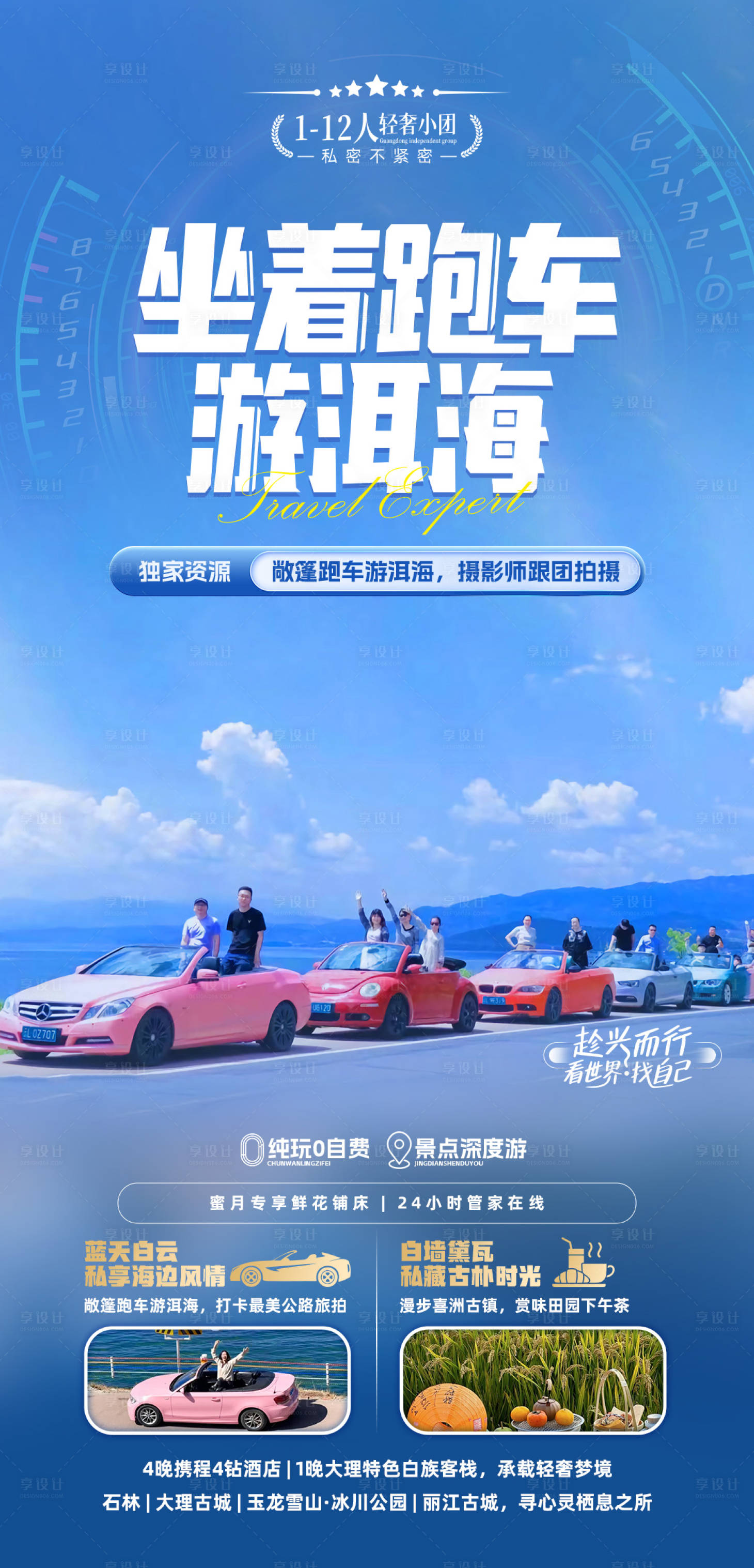 源文件下載【享設計】搜索編號：80390027620957379【坐著跑車游洱海】