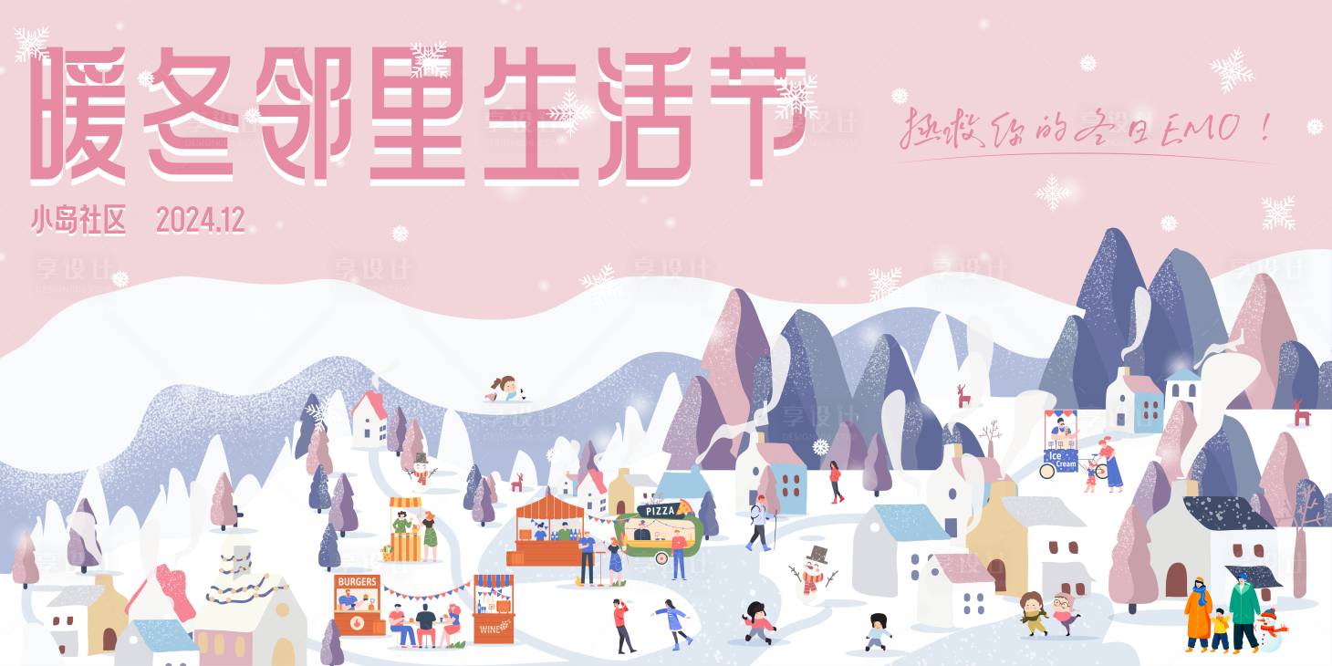 源文件下载【享设计】搜索编号：70020027690529961【冬日暖冬邻里生活节户外市集活动展板】