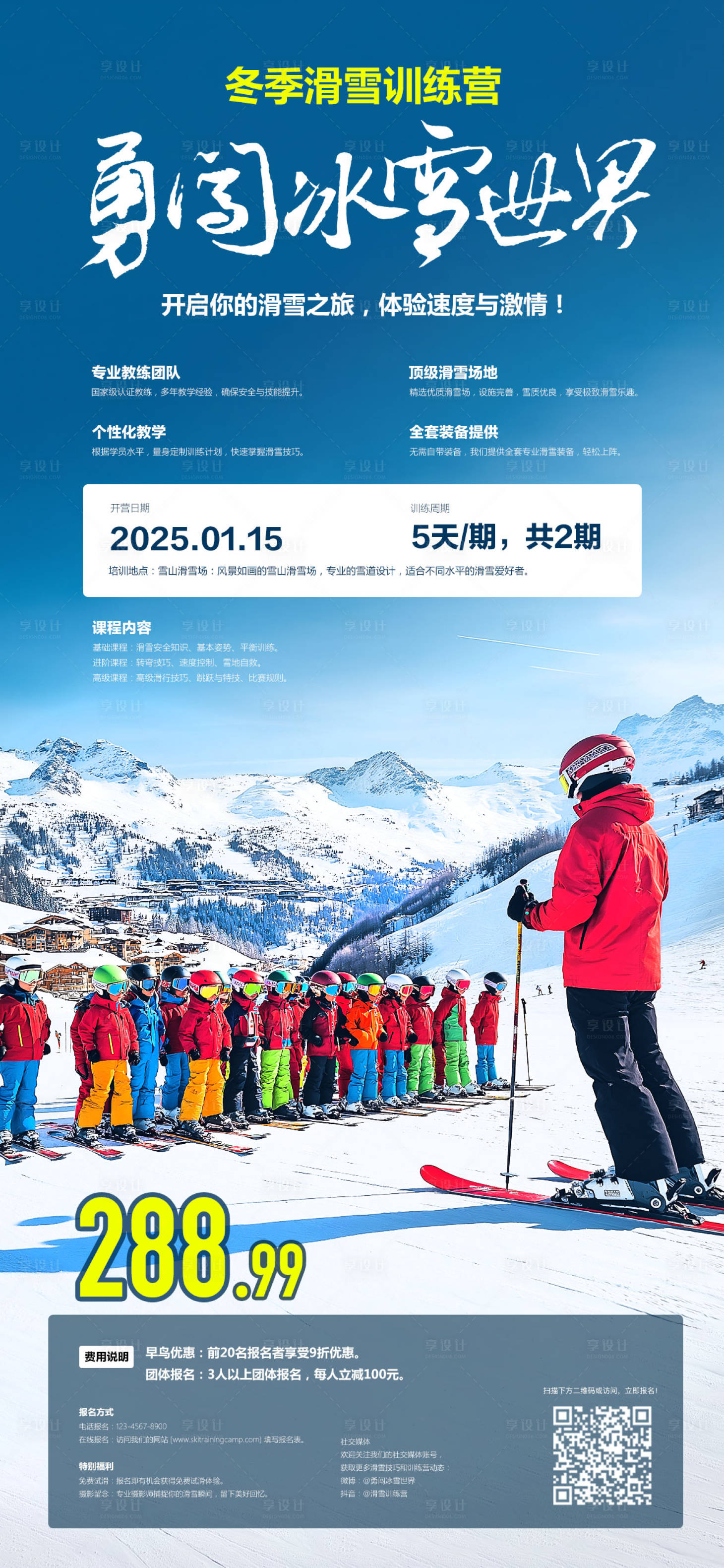源文件下载【享设计】搜索编号：82890027754978444【滑雪培训海报】