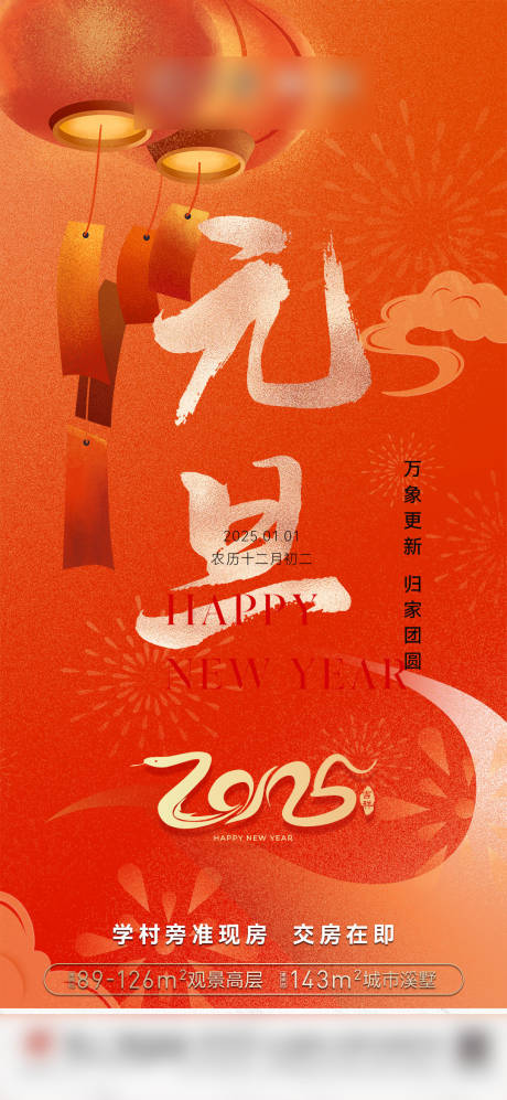 源文件下载【地产元旦节日移动端海报】编号：82400028049893792
