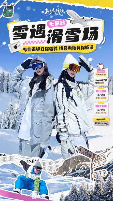 源文件下载【旅游滑雪直播贴片】编号：67800028040304851