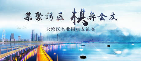 源文件下载【享设计】搜索编号：37640027692169920【围棋友谊赛主视觉】