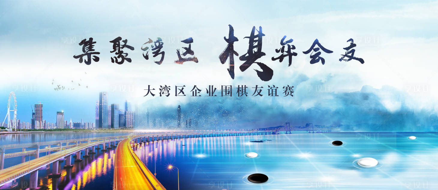 源文件下載【享設計】搜索編號：37640027692169920【圍棋友誼賽主視覺】